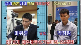 박정환 대마사냥하고 미위팅 격파 절예정해 기보감상  승률추천수참고도 박정환 vs 미위팅 제12기 예후바둑인기쟁패전 24강전 [upl. by Nytsyrk603]