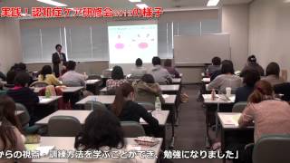 良質な認知症ケアとは何か「実践！認知症ケア研修会2013」wmv [upl. by Aidaas]