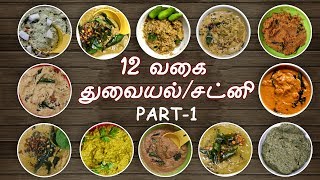 12 Chutney recipe in tamil  Variety chutney recipes in tamil  Chutney varieties in tamil [upl. by Jereld]