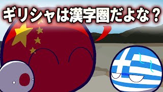 【ポーランドボール】ギリシャは漢字圏だよな？ [upl. by Bresee126]