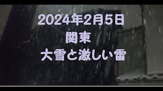 【2024年2月5日】関東大荒れ！大雪と激しい雷 [upl. by Ummersen691]