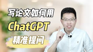 ChatGPT写论文丨人人都能学！如何向GPT精准提问？ [upl. by Thomasin]