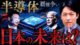 【半導体②世界の覇権と日本再生の鍵】アメリカvs中国…半導体戦争の行く末とは？ [upl. by Gnaig]