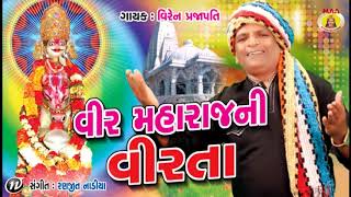 VEER MAHARAJ NI VEERTA  VIREN PRAJA PATI II BHAKTI SONG  ranjit nadiya [upl. by Novj]