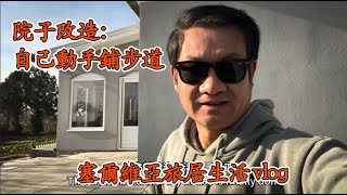 自己动手改造院子，砖舖步道，塞尔维亚旅居生活紀錄｜travelmuran｜行者沐然｜｜手工｜生活｜旅居｜塞尔维亚｜生活vlog｜海外生活｜ [upl. by Latsyrhc358]