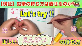 【えんぴつの持ち方は直せるのか】鉛筆の正しい持ち方教え方 自宅で鉛筆の持ち方 矯正法 [upl. by Furnary]