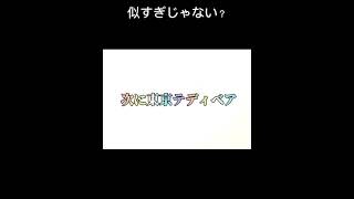 インクサンズと東京テディベアは同じ？！wアンダーテール 東京テディベア [upl. by Robyn]