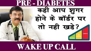 What is prediabetes अगर आप भी प्री डायबिटिक है तो संभल जाये  Dr Anil Gomber [upl. by Otsenre716]