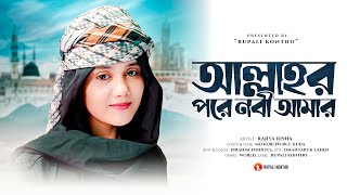 Allahr Pore Nobi Amar  আল্লাহর পরে নবী আমার  New Islamic Song  Rajiya Risha gojol [upl. by Kylynn]