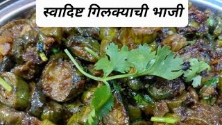 झटपट बनवा गिलक्याची चवदार सुकी भाजी  घोसाळ्याची भाजी  Gilki chi bhaji Recipe  Youtube Recipe [upl. by Dat]