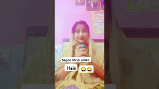 Sapne Mein udate Hain😄😄 shortvideo funnyvideo youtubeshort like  new post [upl. by Nomis741]