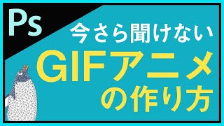 【Photoshop講座】今さら聞けないGIFアニメの作り方【パペットワープ】 [upl. by Enitsahc453]