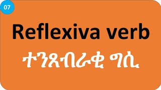 Reflexiva verb ተንጸብራቂ ግሲ [upl. by Gylys]