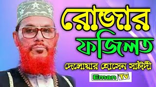 রোজার ফজিলত দেলোয়ার হোসেন সাঈদী  Rojar Fojilot Delower Hossain Saidi New Waz 2020 [upl. by Mellicent]