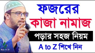 ফজরের কাজা নামাজ পড়ার নিয়ম kaja namaj porar niom। Ahmadullah। শায়েখ আহমাদুল্লাহ pp02 [upl. by Jasmine]