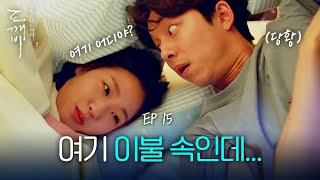 EP1508 이불 속에서 들려오는 깨볶는 소리❤️  도깨비 [upl. by Elehcim]