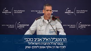 הרמטכquotל רבאלוף אביב כוכבי בכנס צהquotל והחברה הישראלית  הכנס השנתי לזכר רבאלוף אמנון ליפקין שחק [upl. by Aimek146]