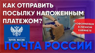 Как отправить посылку почтой наложенным платежом Быстрая отправка посылки Почтой России [upl. by Simdars219]