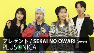 プレゼント  SEKAI NO OWARI cover [upl. by Alison154]