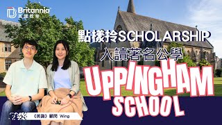 【Uppingham School】學生獲兩公學派發獎學金招攬入讀 點申請？有咩要求？｜｜英識教育 Britannia [upl. by Eugirne]