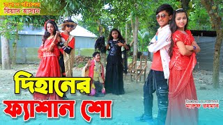 দিহানের ফ্যাশান শো  Dihaner Fashion Show  ঈদ মোবারক  Comedy natok  Bengali Fairy Tales [upl. by Roehm]