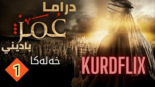 زنجيره دراما عمر بن الخطاب دوبلاج باديني خه له كا 1 [upl. by Irdua]