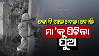 Special Report Mother Suffers Sons Brutality In Keonjhar Odisha [upl. by Ecilahc]