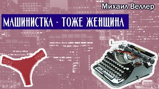 МАШИНИСТКА  ТОЖЕ ЖЕНЩИНА  Михаил Веллер [upl. by Corie]