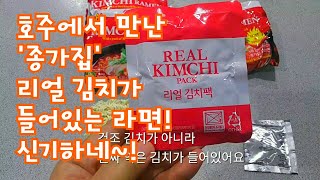 생김치가 들어있는 종가집 김치라면 리뷰Jongga Real Kimchi Ramen ReviewKorean Kimchi Ramen [upl. by Adlih813]