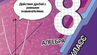 АЛГЕБРА 8 класс Сложение и вычитание алгебраических дробей с разными знаменателями [upl. by Caasi]