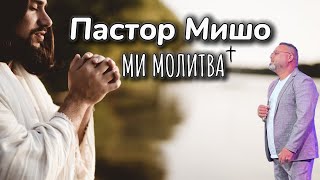 Пастор Мишо  Ми Молитва  Pastor Misho  Mi Molitva  Gospel Music  2024 [upl. by Tuneberg301]