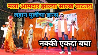 मला आमदार झाल्या सारख वाटतय  लहान मुलींचा डान्स mala aamdar zalya sarkha vatatay dance performance [upl. by Fabrienne287]