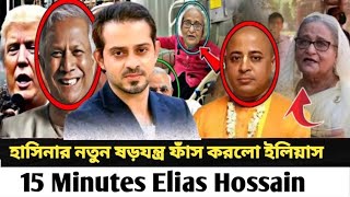 হাসিনার নতুন ষড়যন্ত্র ফাঁস করলো ইলিয়াস l 15 Minutes Elias Hossain ll [upl. by Einwat854]