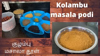 குழம்பு மசாலா தூள்  kulambu masala powder  Home made kulambu podi in Tamil  வீட்டு மிளகாய்பொடி [upl. by Westlund615]