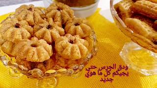 France samira cuisine algérie مقروط الفرن الوصفه الاصليه وتشكيلتين القديمه والجديده [upl. by Aniroz]