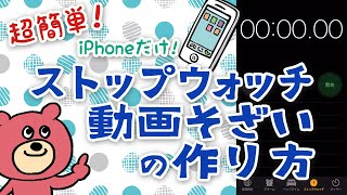 簡単！iPhone基本アプリだけで作る時間のカウントアップ動画の作り方【20秒でわかる】 [upl. by Babs]