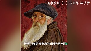 【卡米耶·毕沙罗】 印象派的奠基者与精神领袖  001 [upl. by Bron]