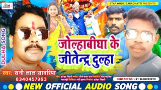 Dulha Special Song 2023। जोल्हाबीघा के जितेंद्र दुल्हा। सनी लाल सावरिया। Jolhabigha Ke Jitendra [upl. by Balthasar701]