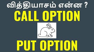 Call Option vs Put Option in Tamil  Option Trading in Tamil  JDs Share Market in Tamil Channel [upl. by Huff]