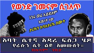 አባት ሴተኛ አዳሪ ፍለጋ ሄዶ የራሱን ሴት ልጅ አመጡለት። በሰላም ገበታ። Ethiopia  Sami Studio [upl. by Asiel633]