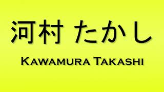 Pronunciation of 河村 たかし Kawamura Takashi [upl. by Mauralia823]