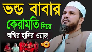 ভন্ড বাবার কেরামতি নিয়ে অস্থির হাসির ওয়াজ  মোশতাক ফয়েজি mostak fooji funny waz 2023 [upl. by Mascia]