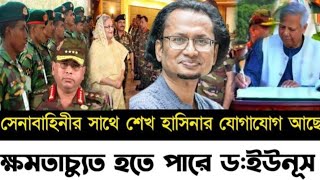 সেনাবাহিনীর সাথে শেখ হাসিনার যোগাযোগ আছে ক্ষমতাচ্যুত হতে পারে ড ইউনুস l Zaheds Take l [upl. by Feldstein]