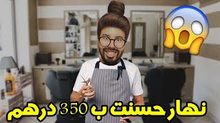 نهار حسنت ب 350 درهم [upl. by Ycat]