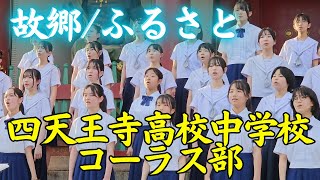 『故郷ふるさと』四天王寺高校中学校 コーラス部② 【七夕のゆうべ in 四天王寺 2024】 [upl. by Bondy235]