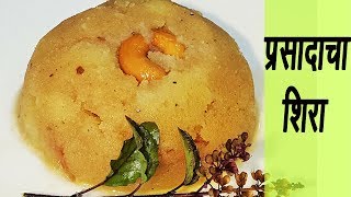 सत्यनारायणाचा प्रसाद  Prasadacha Sheera  MadhurasRecipe [upl. by Wallache]