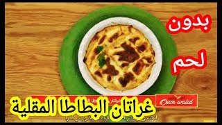 مطبخ أم وليد غراتان البطاطا المقلية بدون لحم Oum walid gratin frites [upl. by Anihsit]