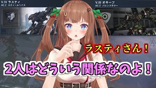 【AC6】ラスティとオキーフの関係が気になりすぎるちえりちゃん【どっとライブ切り抜き】 [upl. by Nennahs]