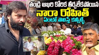 తండ్రి ఆఖరి కోరిక తీర్చలేకపోయిన నారా రోహిత్  Nara Rohit Father Last Wish Unfilled [upl. by Philina]