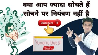 ज्यादा सोचने वाले ये विडियो देखे  Fluvoxamine tablets uses in hindi  fluvoxamine maleate 100 mg [upl. by Esaele749]